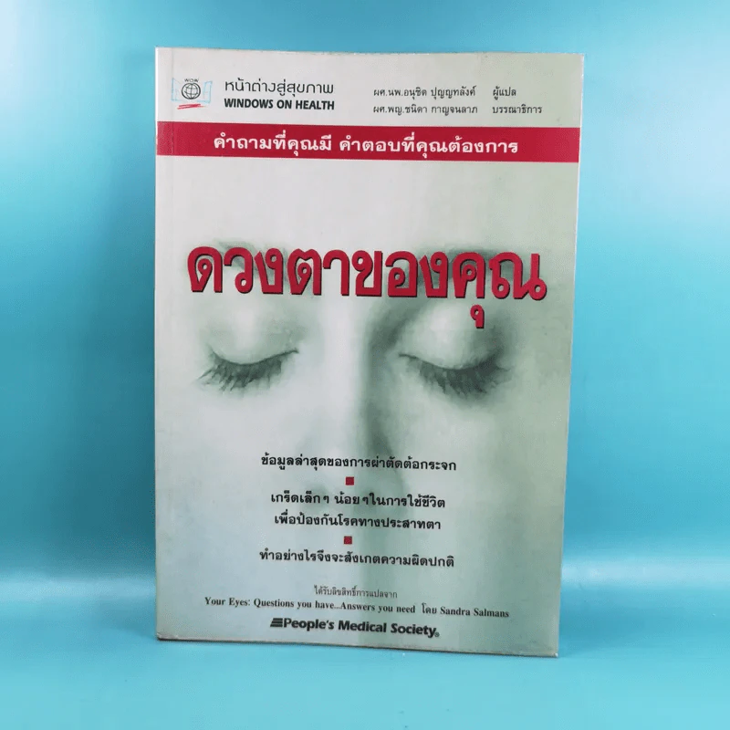 ดวงตาของคุณ - ผศ.นพ.อนุชิต ปุญญทลังค์ แปล รูปที่ 1