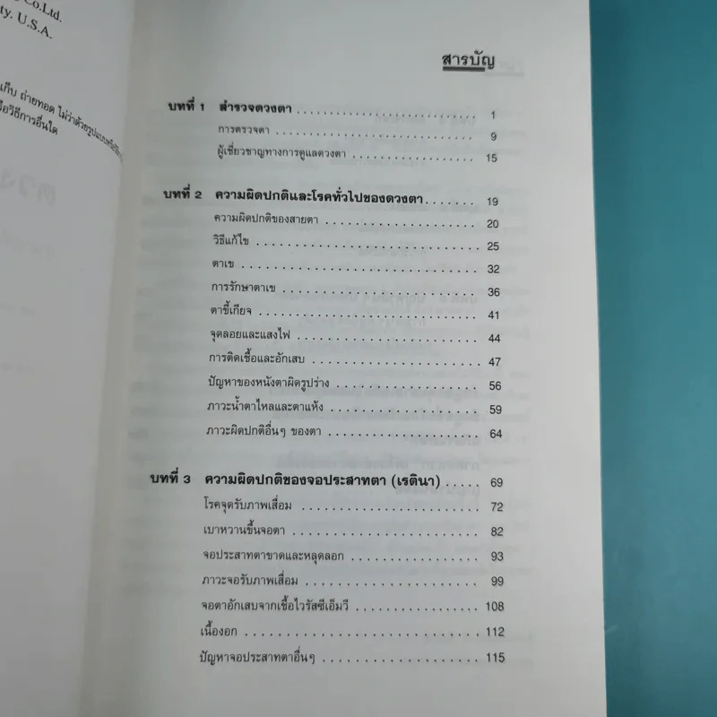 ดวงตาของคุณ - ผศ.นพ.อนุชิต ปุญญทลังค์ แปล รูปที่ 9