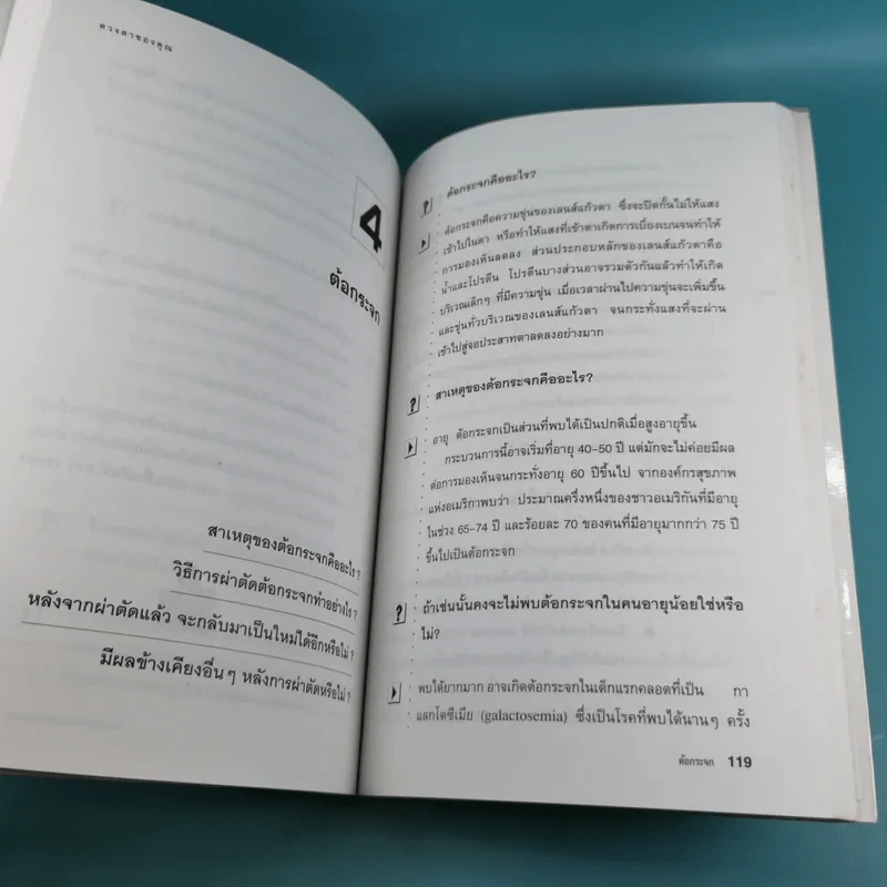 ดวงตาของคุณ - ผศ.นพ.อนุชิต ปุญญทลังค์ แปล รูปที่ 14