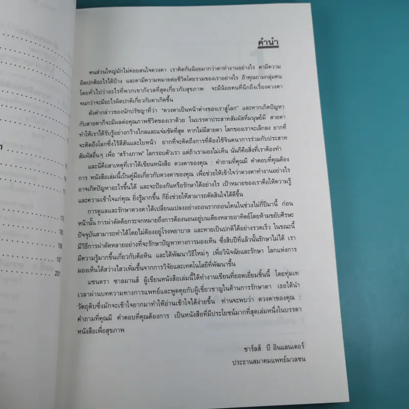 ดวงตาของคุณ - ผศ.นพ.อนุชิต ปุญญทลังค์ แปล รูปที่ 11