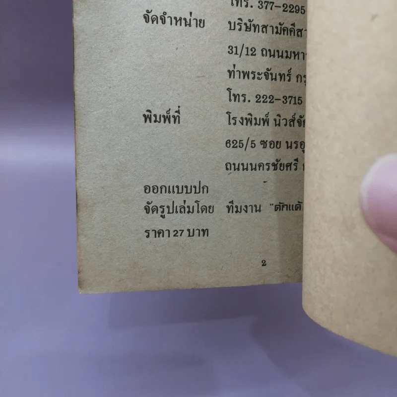 ระลึกชาติได้จริงหรือ - ปีเตอร์ & แมรี่ ฮาร์ริสัน รูปที่ 11