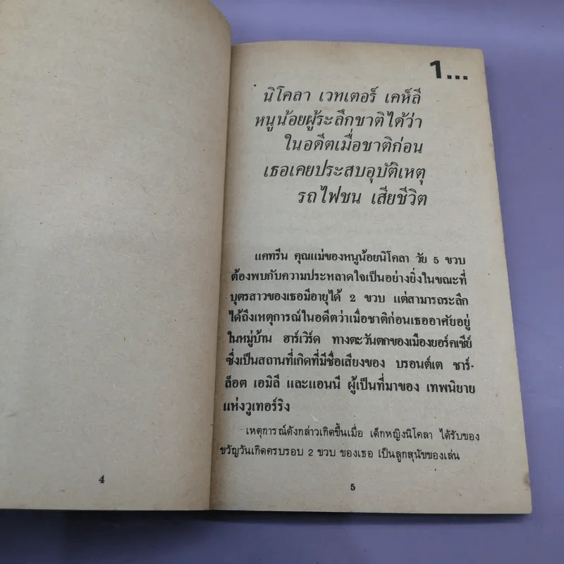ระลึกชาติได้จริงหรือ - ปีเตอร์ & แมรี่ ฮาร์ริสัน รูปที่ 8
