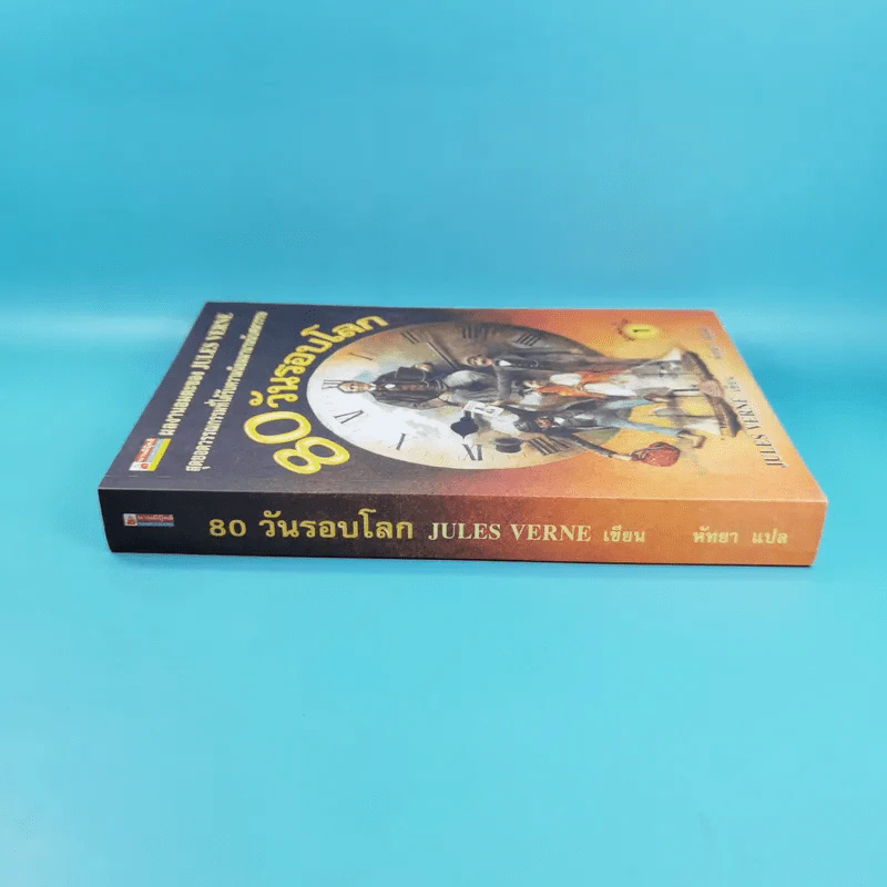 80 วันรอบโลก - Jules Verne รูปที่ 3