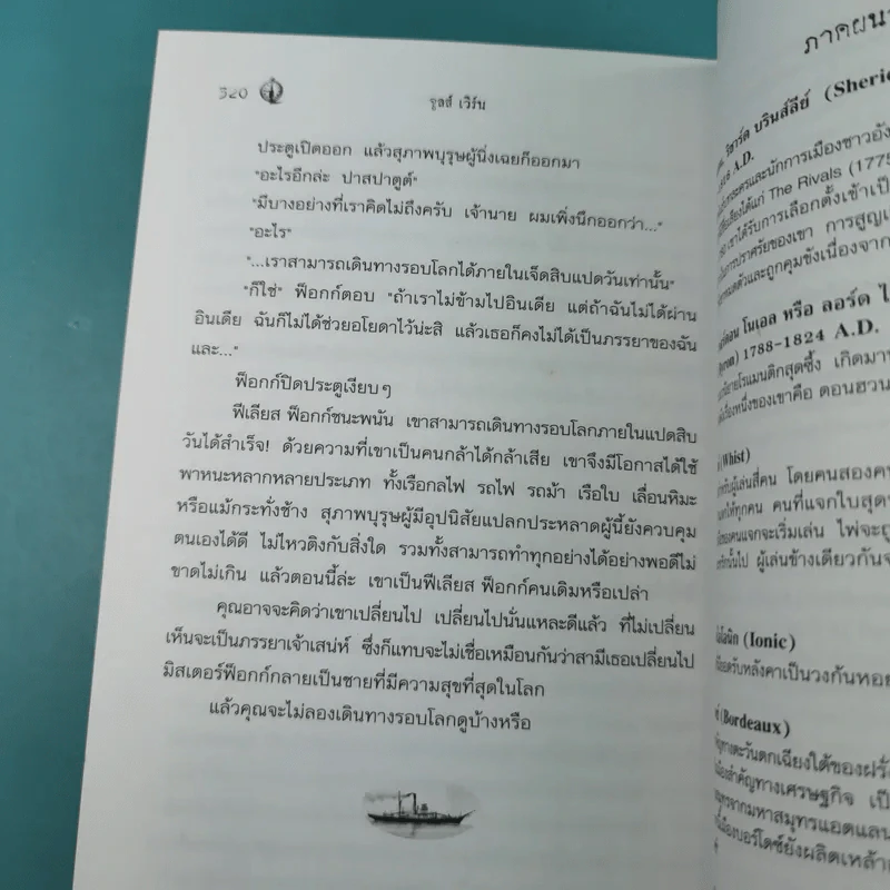 80 วันรอบโลก - Jules Verne รูปที่ 14