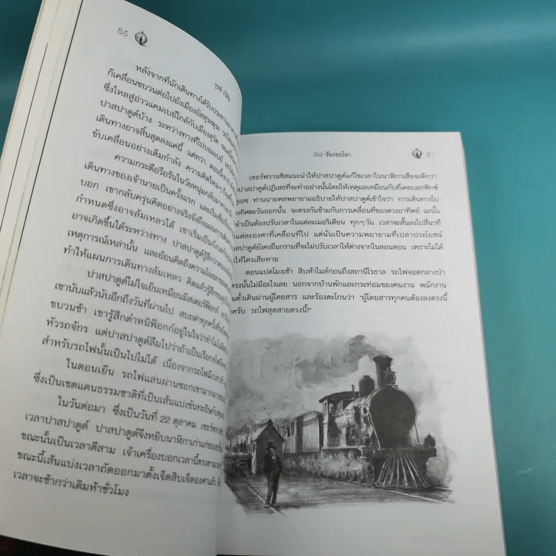 80 วันรอบโลก - Jules Verne รูปที่ 12