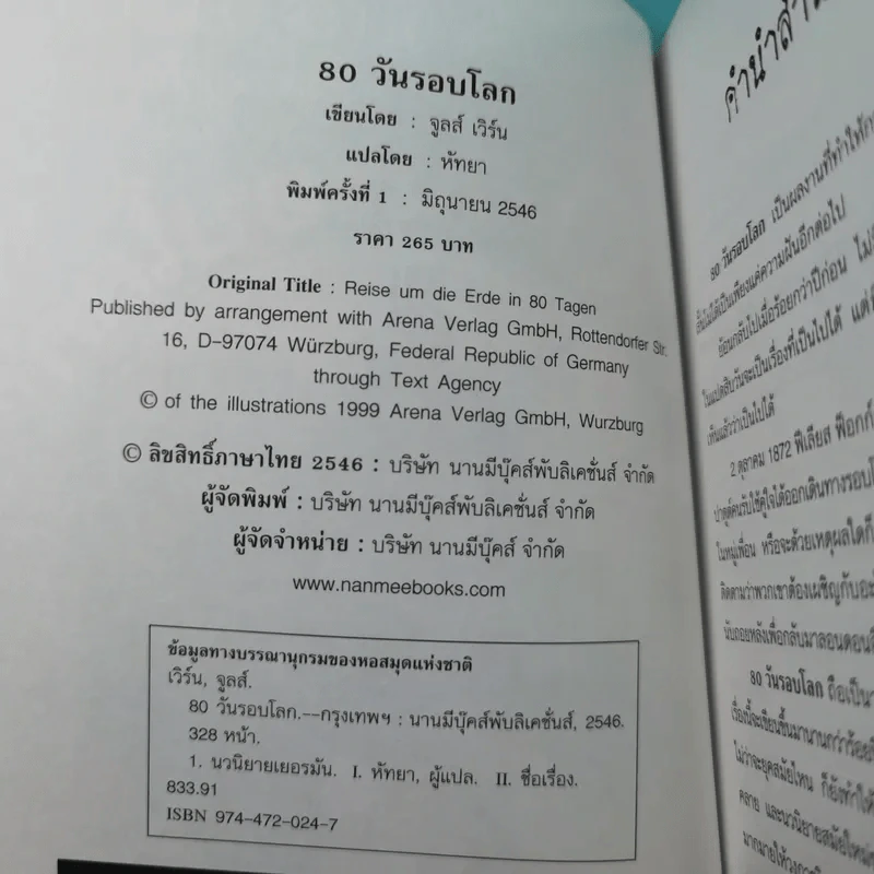 80 วันรอบโลก - Jules Verne รูปที่ 7