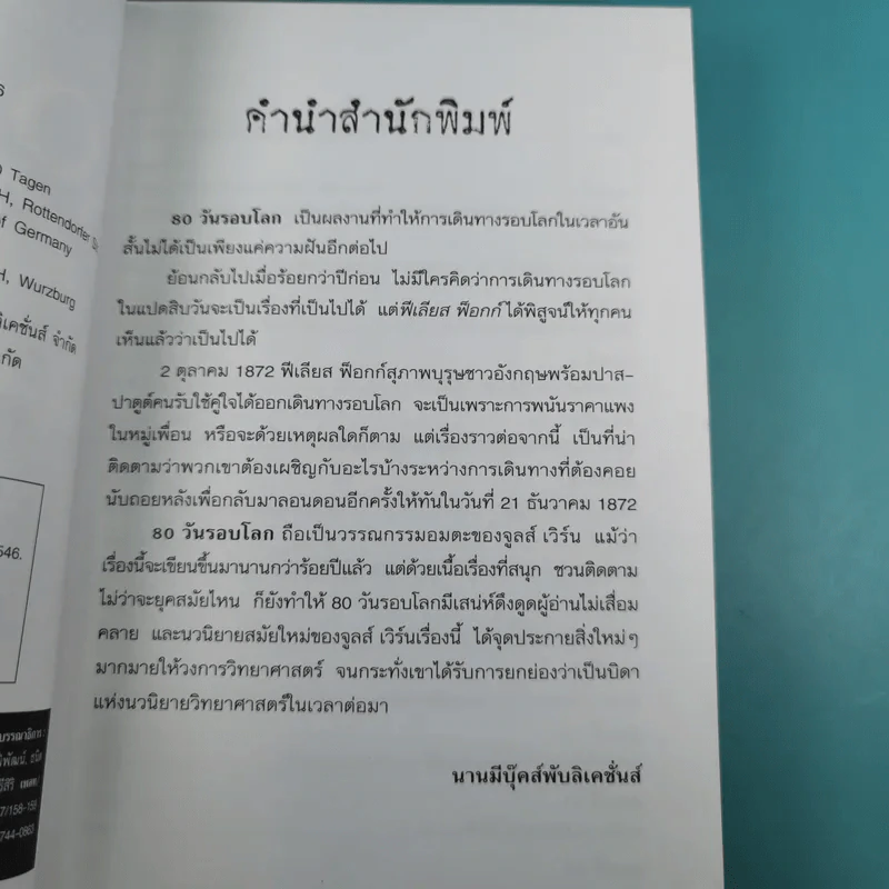 80 วันรอบโลก - Jules Verne รูปที่ 8
