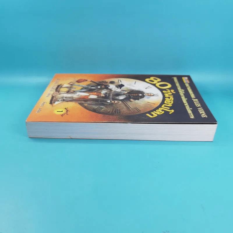 80 วันรอบโลก - Jules Verne รูปที่ 5
