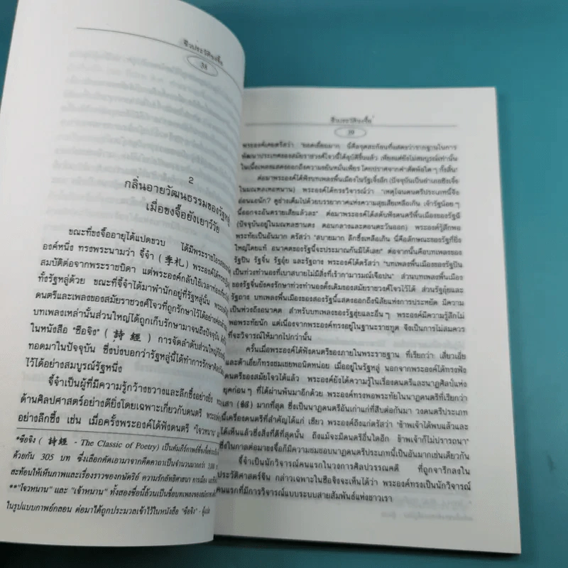 เจาะประวัติขงจื๊อ - สิน วิภาวสุ แปล รูปที่ 14