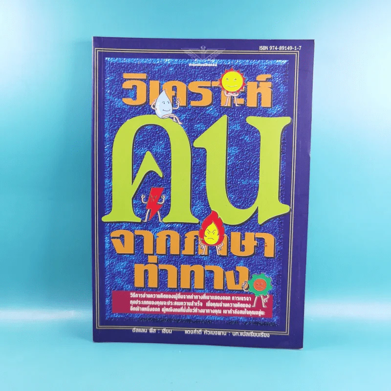 วิเคราะห์คนจากภาษาท่าทาง - อัลแลน พีส รูปที่ 1