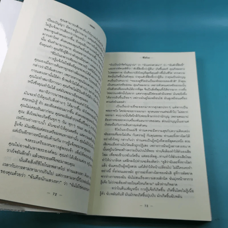 คุรุวิพากษ์คุรุ - OSHO รูปที่ 12