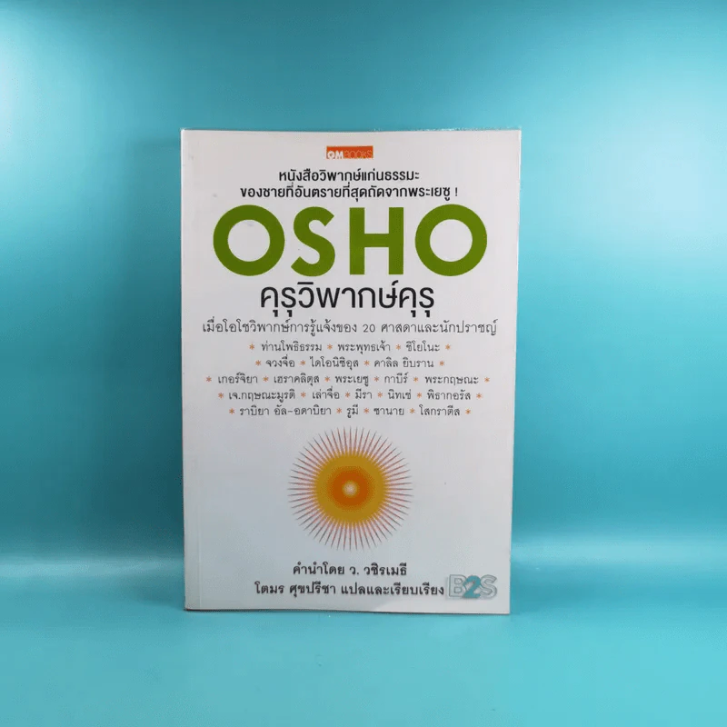 คุรุวิพากษ์คุรุ - OSHO รูปที่ 1