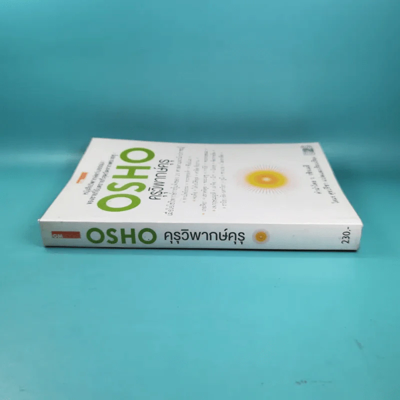 คุรุวิพากษ์คุรุ - OSHO รูปที่ 2