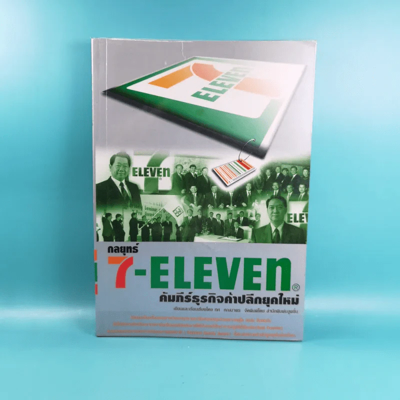 กลยุทธ์ 7-Eleven คัมภีร์ธุรกิจค้าปลีกยุคใหม่ รูปที่ 1