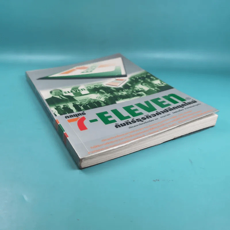 กลยุทธ์ 7-Eleven คัมภีร์ธุรกิจค้าปลีกยุคใหม่ รูปที่ 4