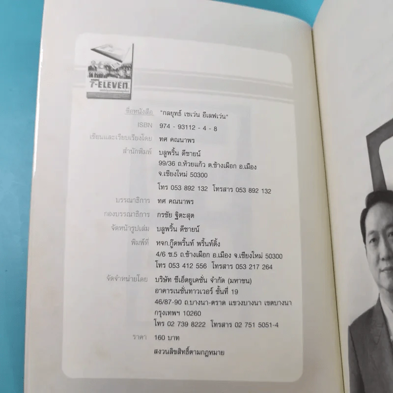 กลยุทธ์ 7-Eleven คัมภีร์ธุรกิจค้าปลีกยุคใหม่ รูปที่ 7