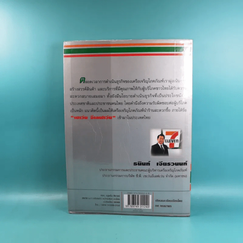 กลยุทธ์ 7-Eleven คัมภีร์ธุรกิจค้าปลีกยุคใหม่ รูปที่ 2
