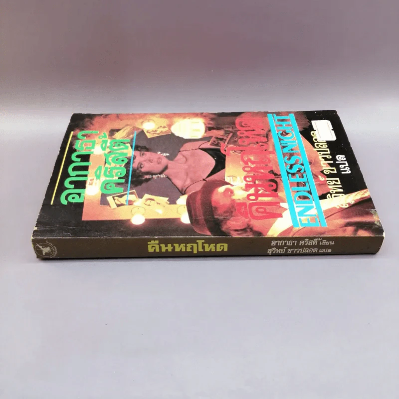 คืนหฤโหด Endless Night - อากาธา คริสตี้ รูปที่ 2