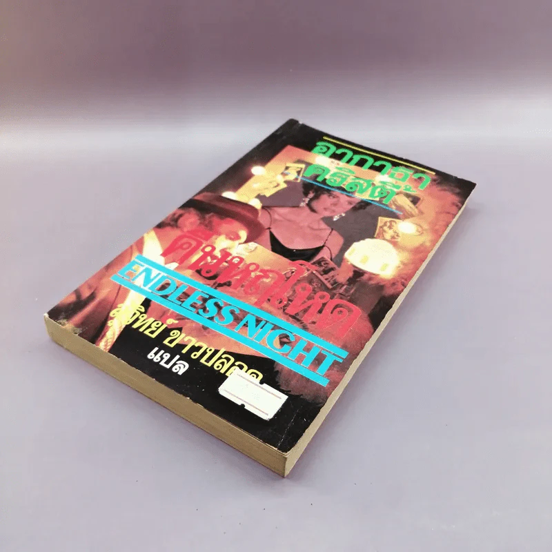 คืนหฤโหด Endless Night - อากาธา คริสตี้ รูปที่ 4