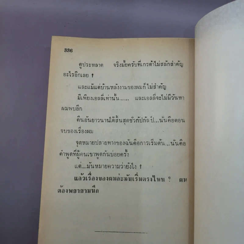 คืนหฤโหด Endless Night - อากาธา คริสตี้ รูปที่ 9
