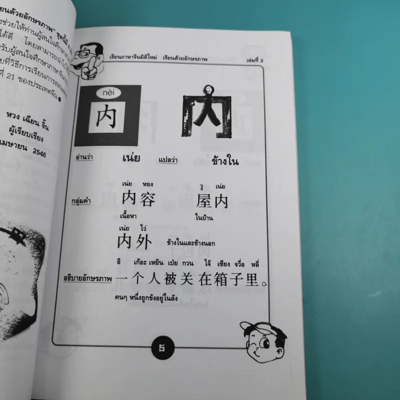 เรียนภาษาจีนมิติใหม่ เรียนด้วยอักษรภาพ - หวง เฉียน จิ้น รูปที่ 12
