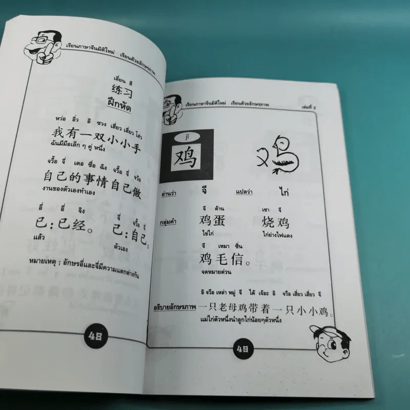 เรียนภาษาจีนมิติใหม่ เรียนด้วยอักษรภาพ - หวง เฉียน จิ้น รูปที่ 13