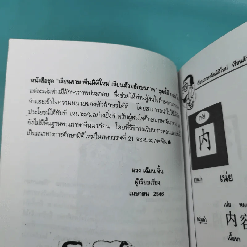 เรียนภาษาจีนมิติใหม่ เรียนด้วยอักษรภาพ - หวง เฉียน จิ้น รูปที่ 11