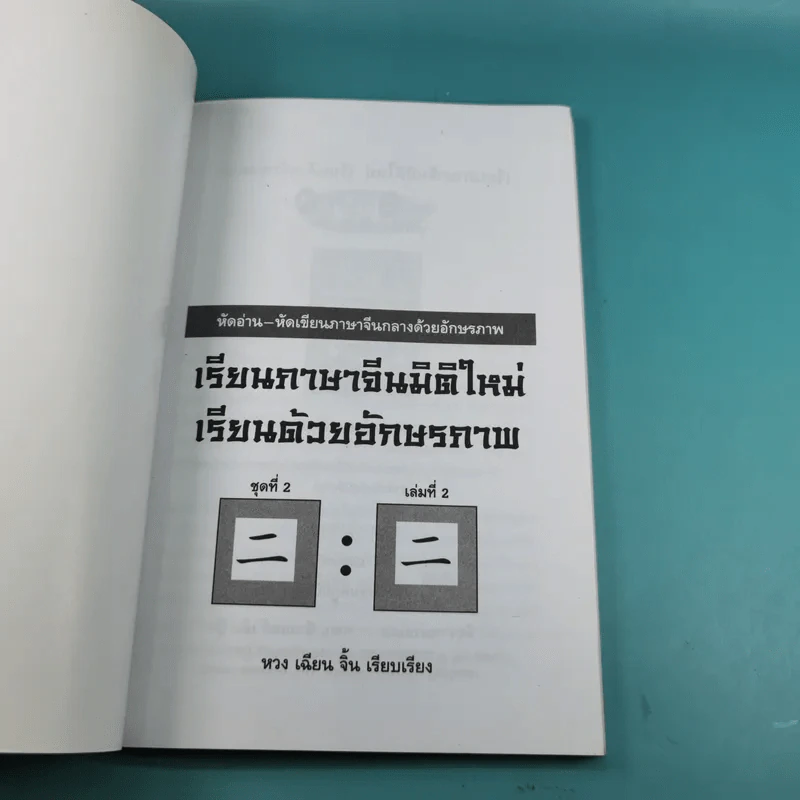เรียนภาษาจีนมิติใหม่ เรียนด้วยอักษรภาพ - หวง เฉียน จิ้น รูปที่ 8