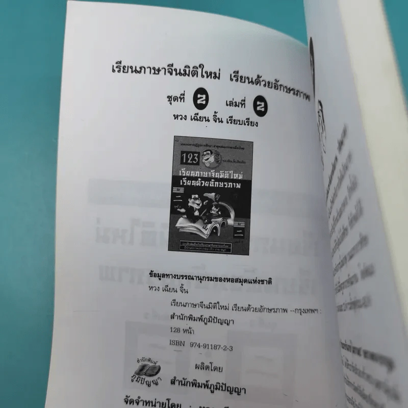 เรียนภาษาจีนมิติใหม่ เรียนด้วยอักษรภาพ - หวง เฉียน จิ้น รูปที่ 9