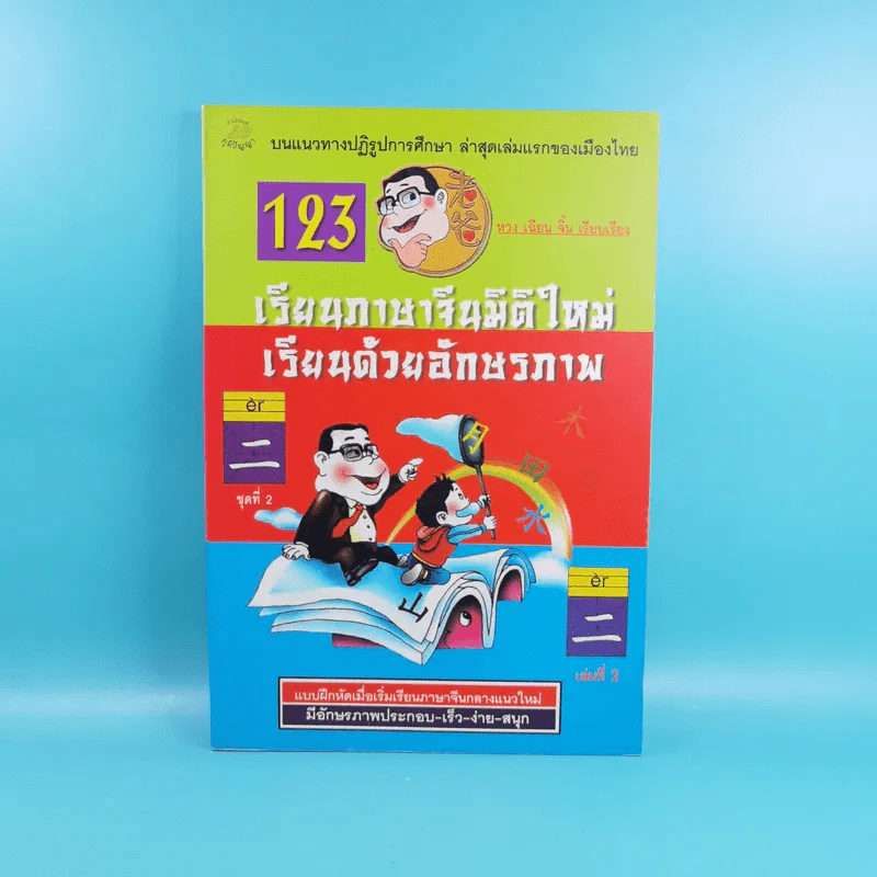 เรียนภาษาจีนมิติใหม่ เรียนด้วยอักษรภาพ - หวง เฉียน จิ้น รูปที่ 1