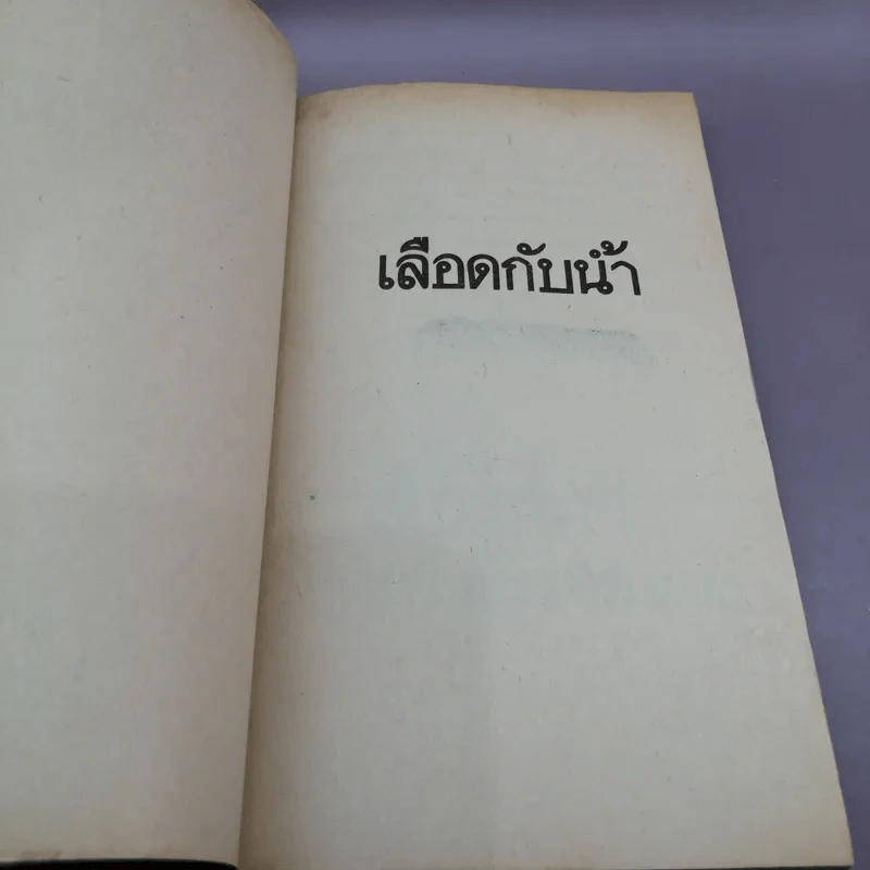 เลือดกับน้ำ - กิติมา อมรทัต แปล รูปที่ 6