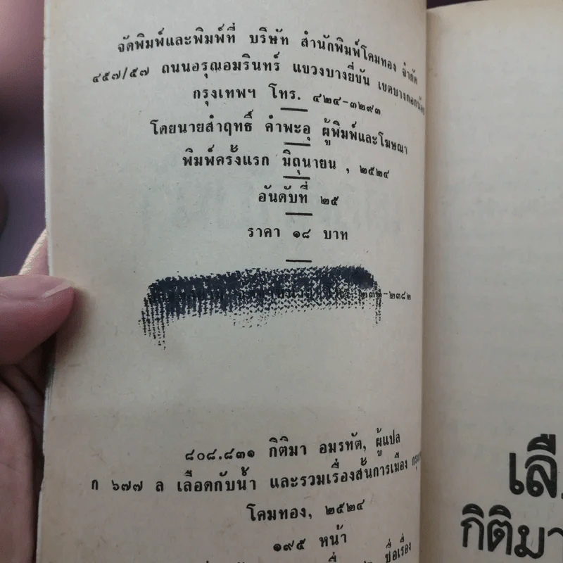 เลือดกับน้ำ - กิติมา อมรทัต แปล รูปที่ 11