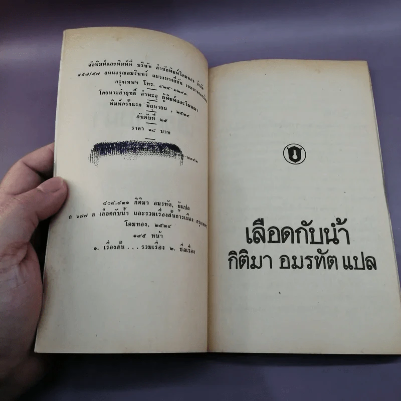 เลือดกับน้ำ - กิติมา อมรทัต แปล รูปที่ 7
