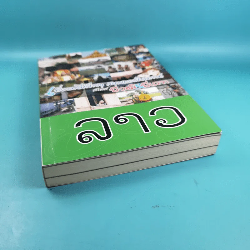 ลาว เที่ยวเองได้ง่ายๆ สบายกระเป๋าสตางค์ สไตล์พี่วุฒิ&พี่เคท รูปที่ 4