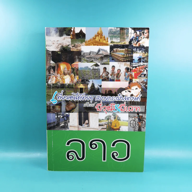 ลาว เที่ยวเองได้ง่ายๆ สบายกระเป๋าสตางค์ สไตล์พี่วุฒิ&พี่เคท รูปที่ 1