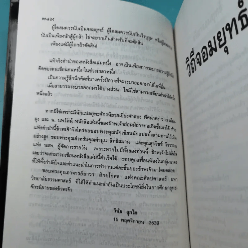 วิถีจอมยุทธ์ - วินัย สุกใส รูปที่ 13