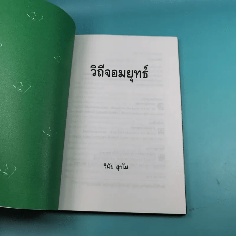 วิถีจอมยุทธ์ - วินัย สุกใส รูปที่ 7