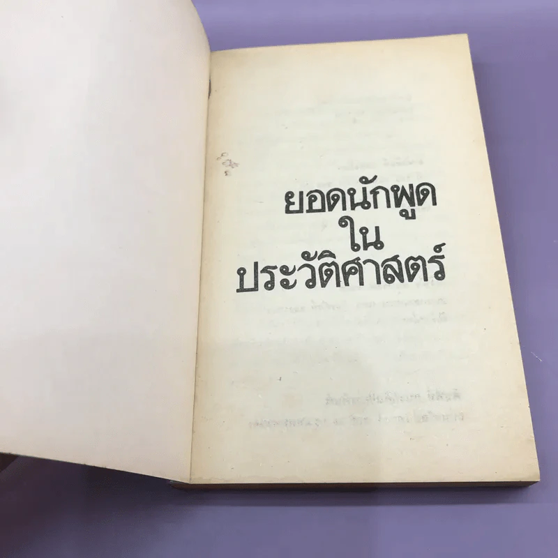 ยอดนักพูดในประวัติศาสตร์ รูปที่ 6