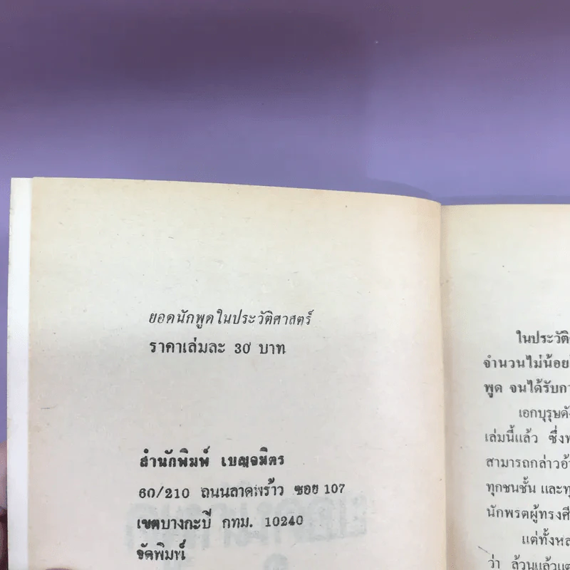 ยอดนักพูดในประวัติศาสตร์ รูปที่ 13