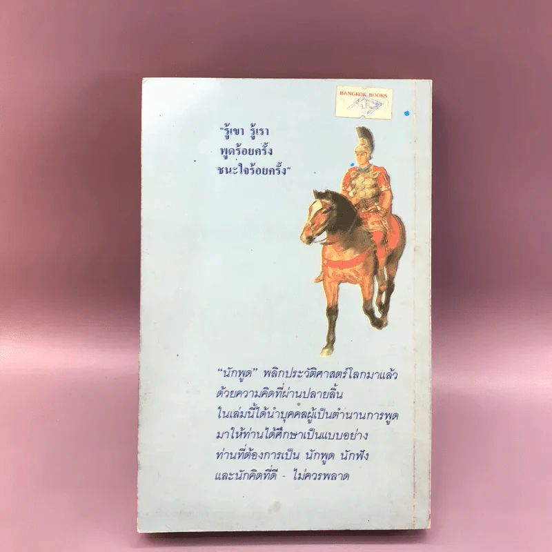 ยอดนักพูดในประวัติศาสตร์ รูปที่ 12