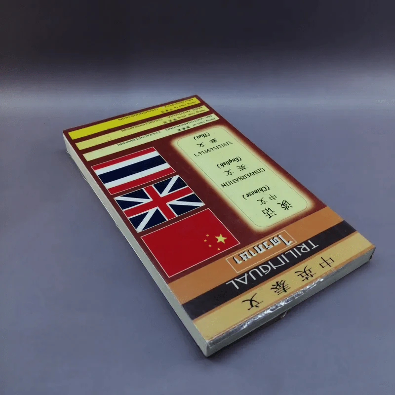 Trilingual ไตรภาษา บทสนทนา จีน อังกฤษ ไทย รูปที่ 5