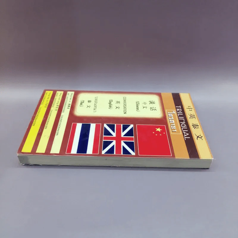 Trilingual ไตรภาษา บทสนทนา จีน อังกฤษ ไทย รูปที่ 3