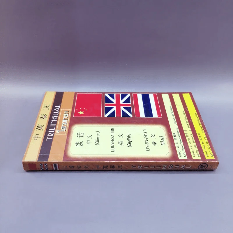 Trilingual ไตรภาษา บทสนทนา จีน อังกฤษ ไทย รูปที่ 2