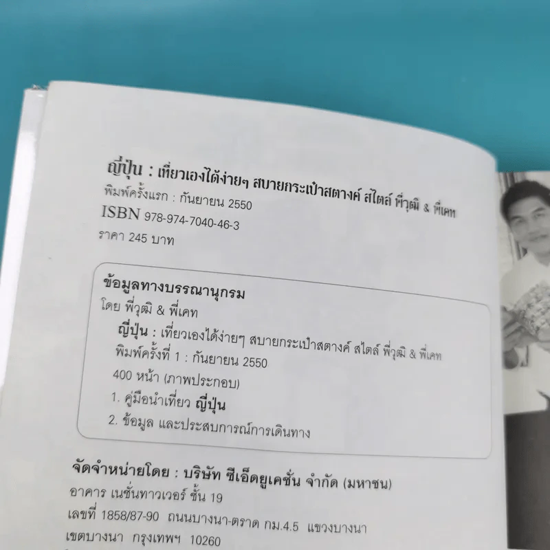ญี่ปุ่น เที่ยวเองได้ง่ายๆ สบายกระเป๋าสตางค์ สไตล์พี่วุฒิ&พี่เคท รูปที่ 7
