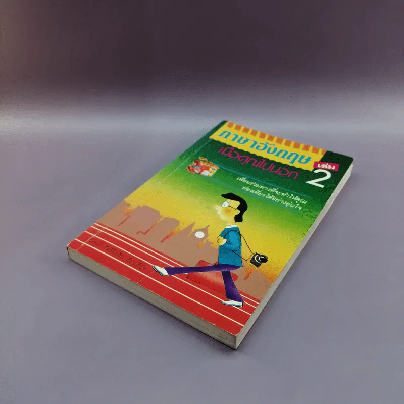 ภาษาอังกฤษ เล่ม 2 เมื่อคุณไปนอก - วิภาดา กิติโกวิท รูปที่ 4