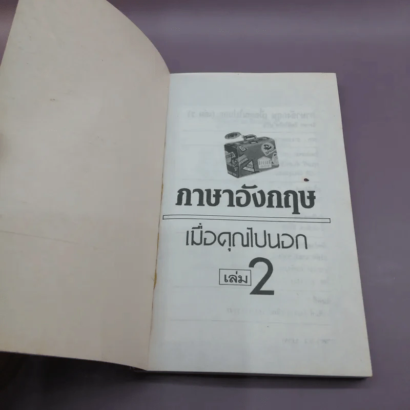 ภาษาอังกฤษ เล่ม 2 เมื่อคุณไปนอก - วิภาดา กิติโกวิท รูปที่ 6