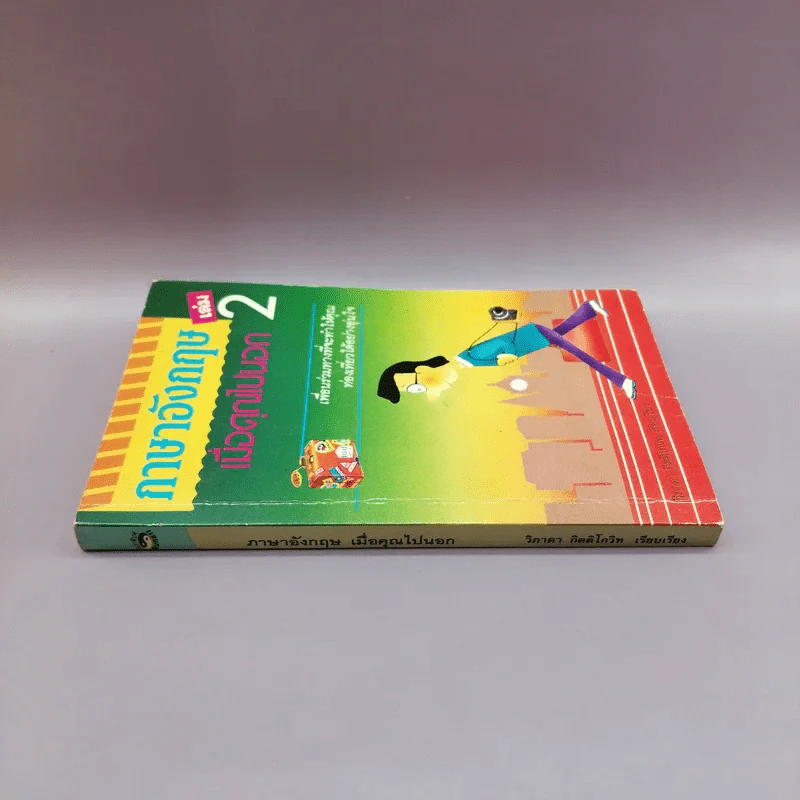 ภาษาอังกฤษ เล่ม 2 เมื่อคุณไปนอก - วิภาดา กิติโกวิท รูปที่ 2