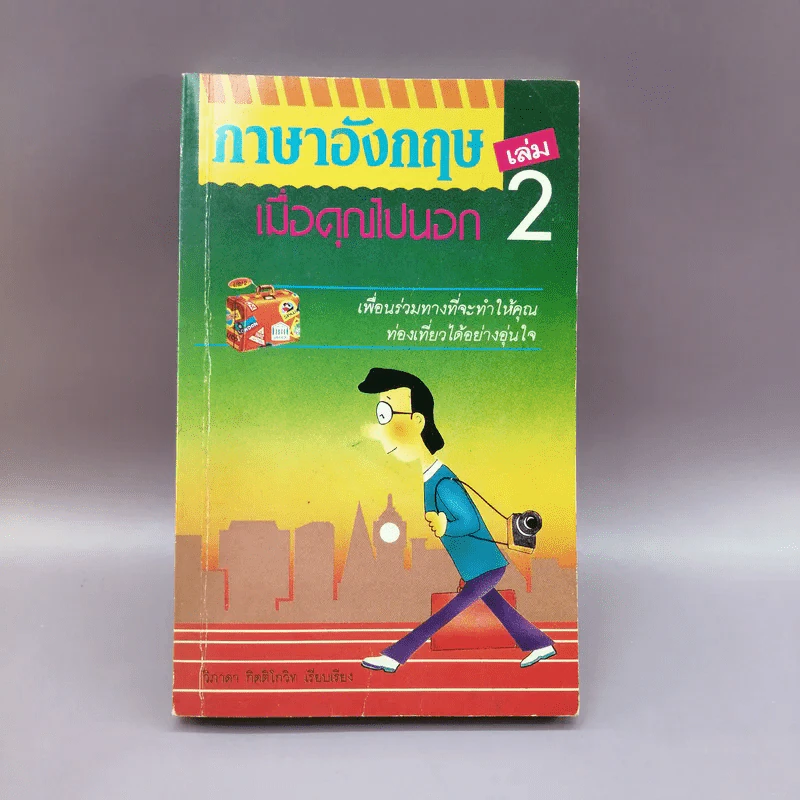 ภาษาอังกฤษ เล่ม 2 เมื่อคุณไปนอก - วิภาดา กิติโกวิท รูปที่ 1