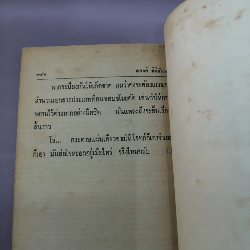 หัวร่อหน้าศาล - ณรงค์ นิติจันทร์ รูปที่ 11