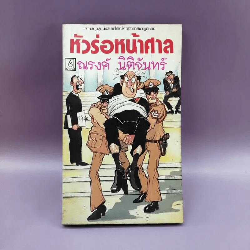 หัวร่อหน้าศาล - ณรงค์ นิติจันทร์ รูปที่ 1